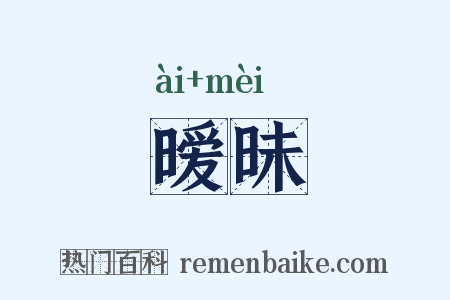 暧昧是什么意思的图片